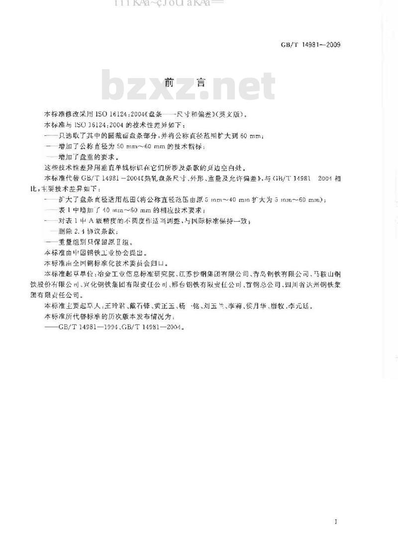 GB/T 14981-2009 热轧圆盘条尺寸、外形、重量及允许偏差