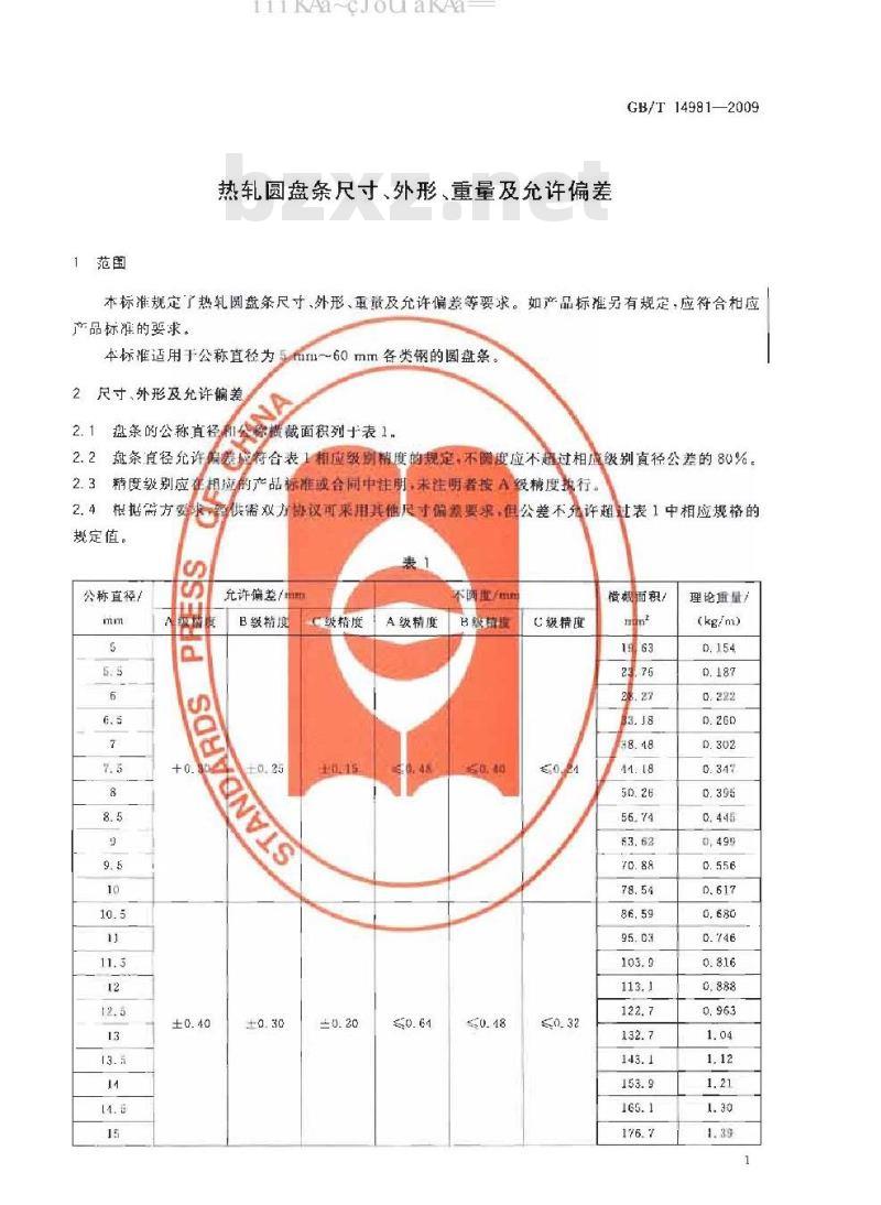 GB/T 14981-2009 热轧圆盘条尺寸、外形、重量及允许偏差