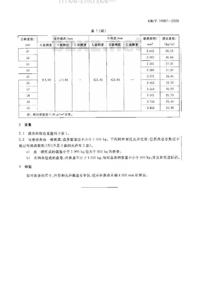 GB/T 14981-2009 热轧圆盘条尺寸、外形、重量及允许偏差