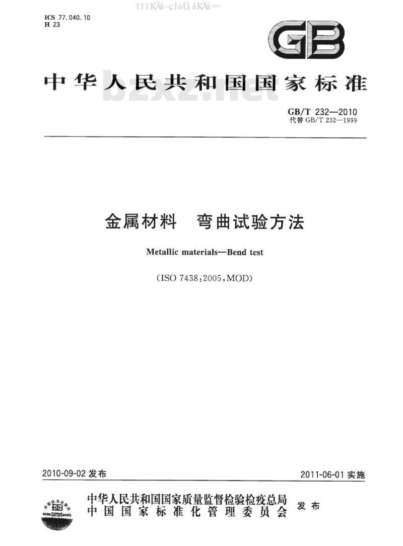 GB/T 232-2010 金属材料 弯曲试验方法