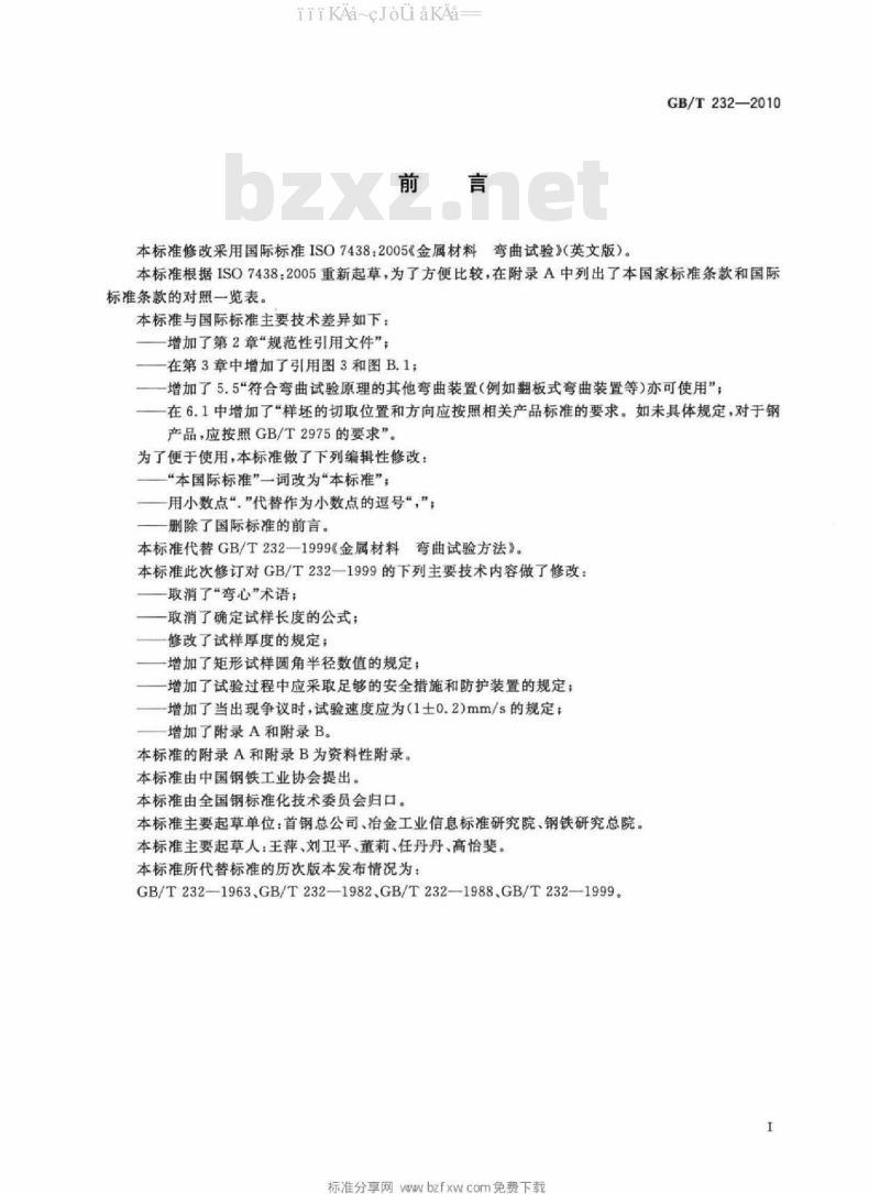 GB/T 232-2010 金属材料 弯曲试验方法