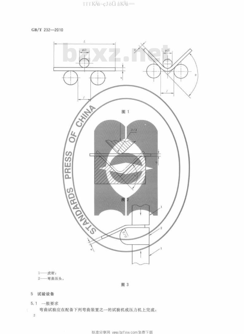 GB/T 232-2010 金属材料 弯曲试验方法