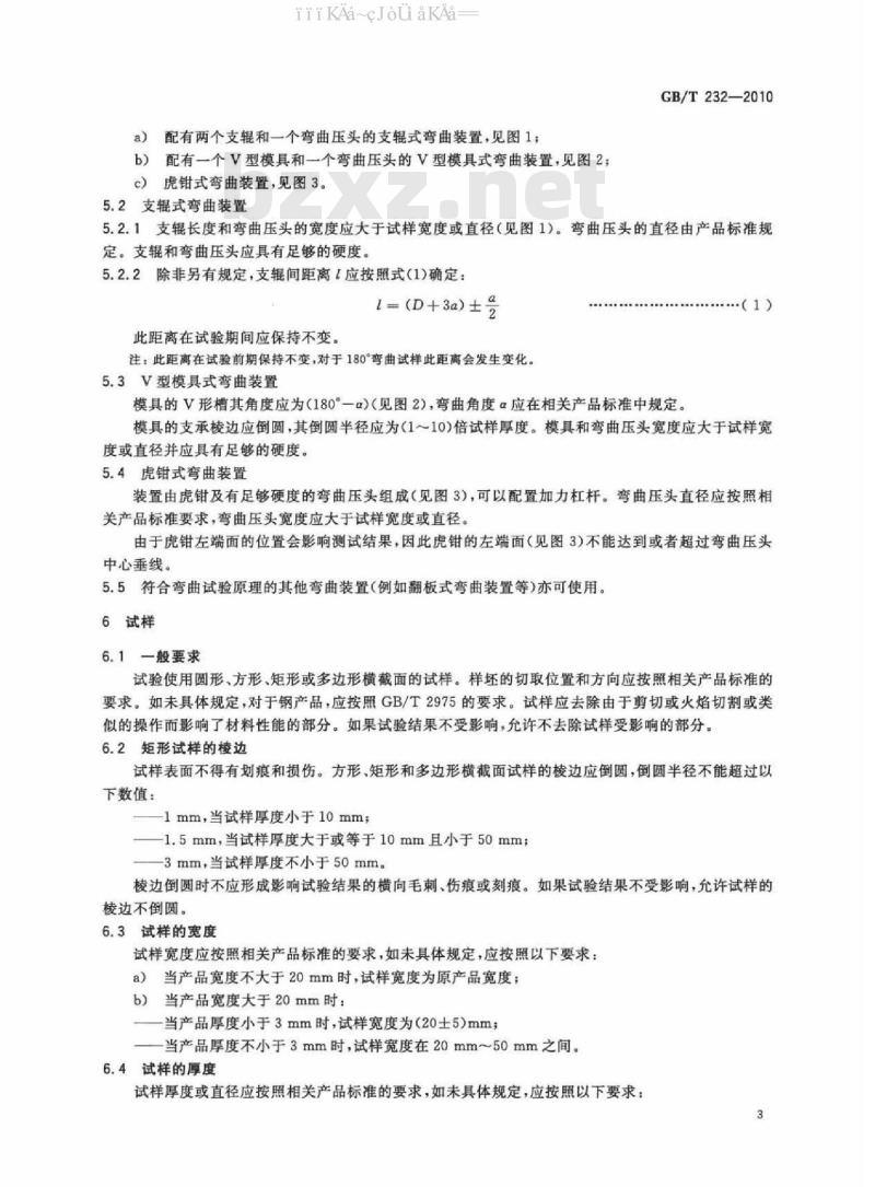 GB/T 232-2010 金属材料 弯曲试验方法