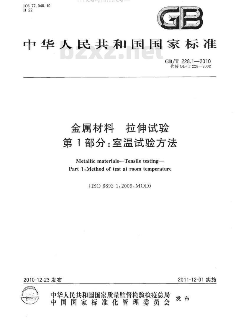 GB/T 228.1-2010 金属材料 拉伸试验 第1部分：室温试验方法