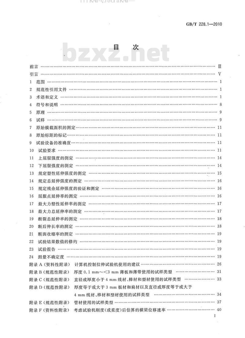 GB/T 228.1-2010 金属材料 拉伸试验 第1部分：室温试验方法