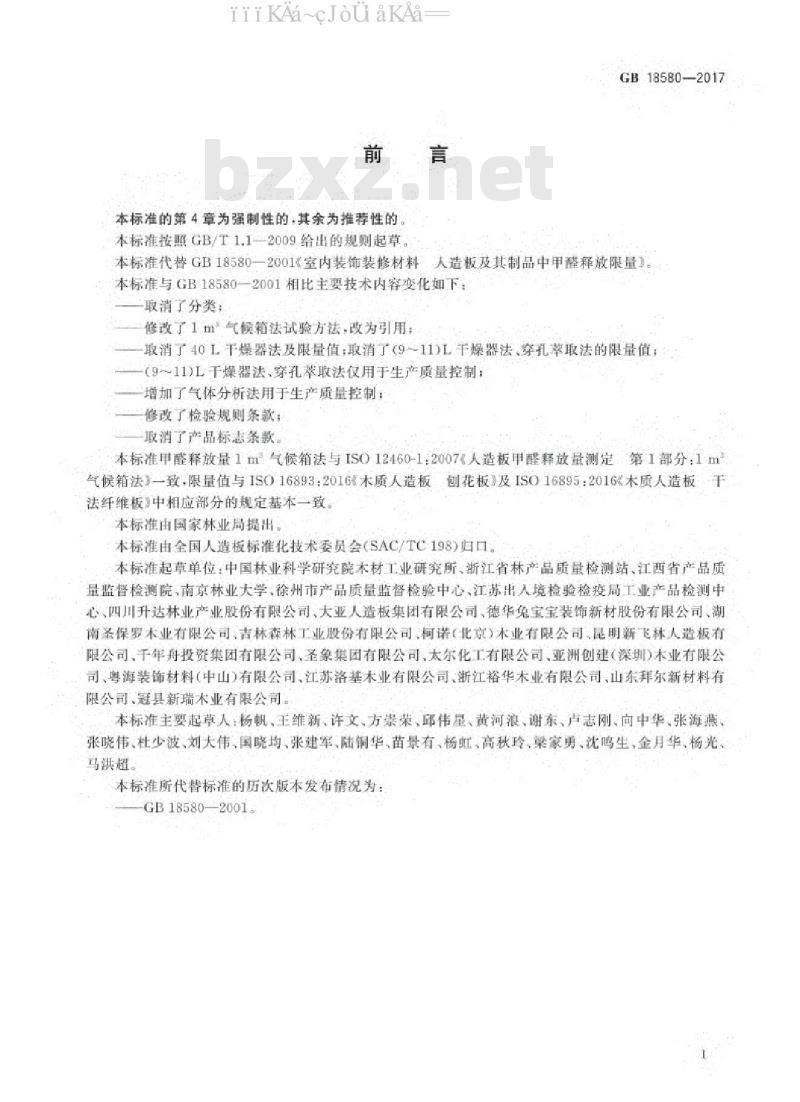 GB 18580-2017 室内装饰装修材料人造板及其制品中甲醛释放限量