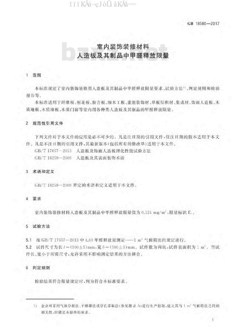 GB 18580-2017 室内装饰装修材料人造板及其制品中甲醛释放限量