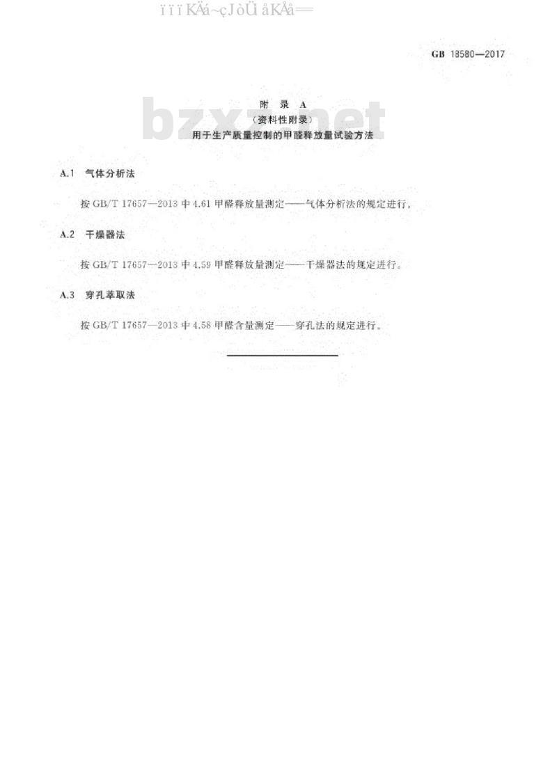 GB 18580-2017 室内装饰装修材料人造板及其制品中甲醛释放限量