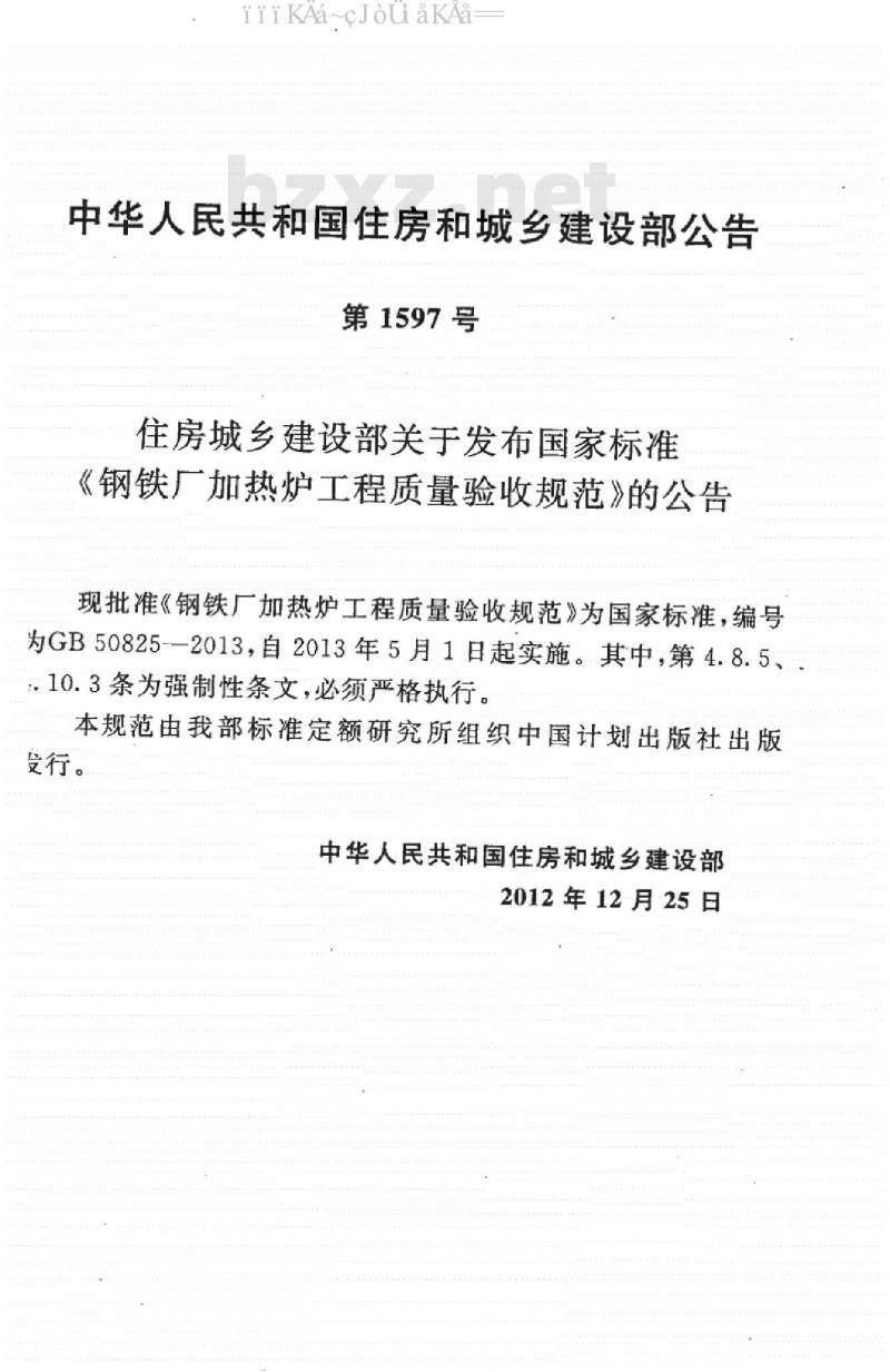 GB 50825-2013 钢铁厂加热炉工程质量验收规范（完整版）