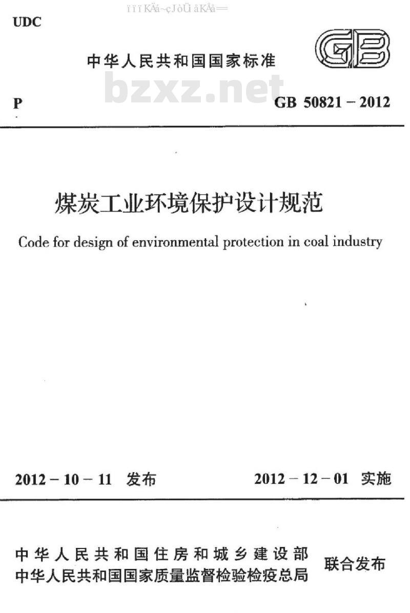 GB 50821-2012 煤炭工业环境保护设计规范