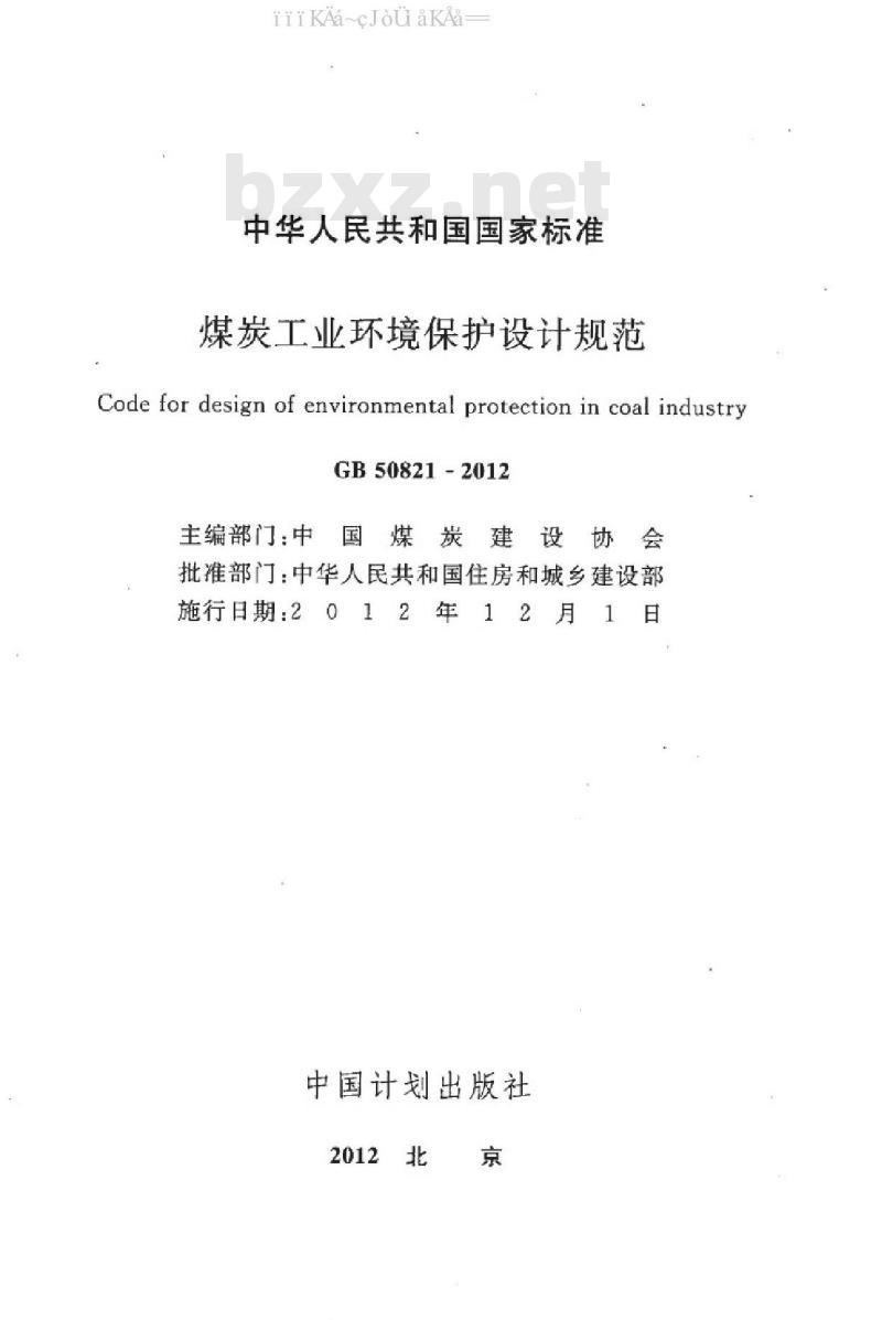 GB 50821-2012 煤炭工业环境保护设计规范