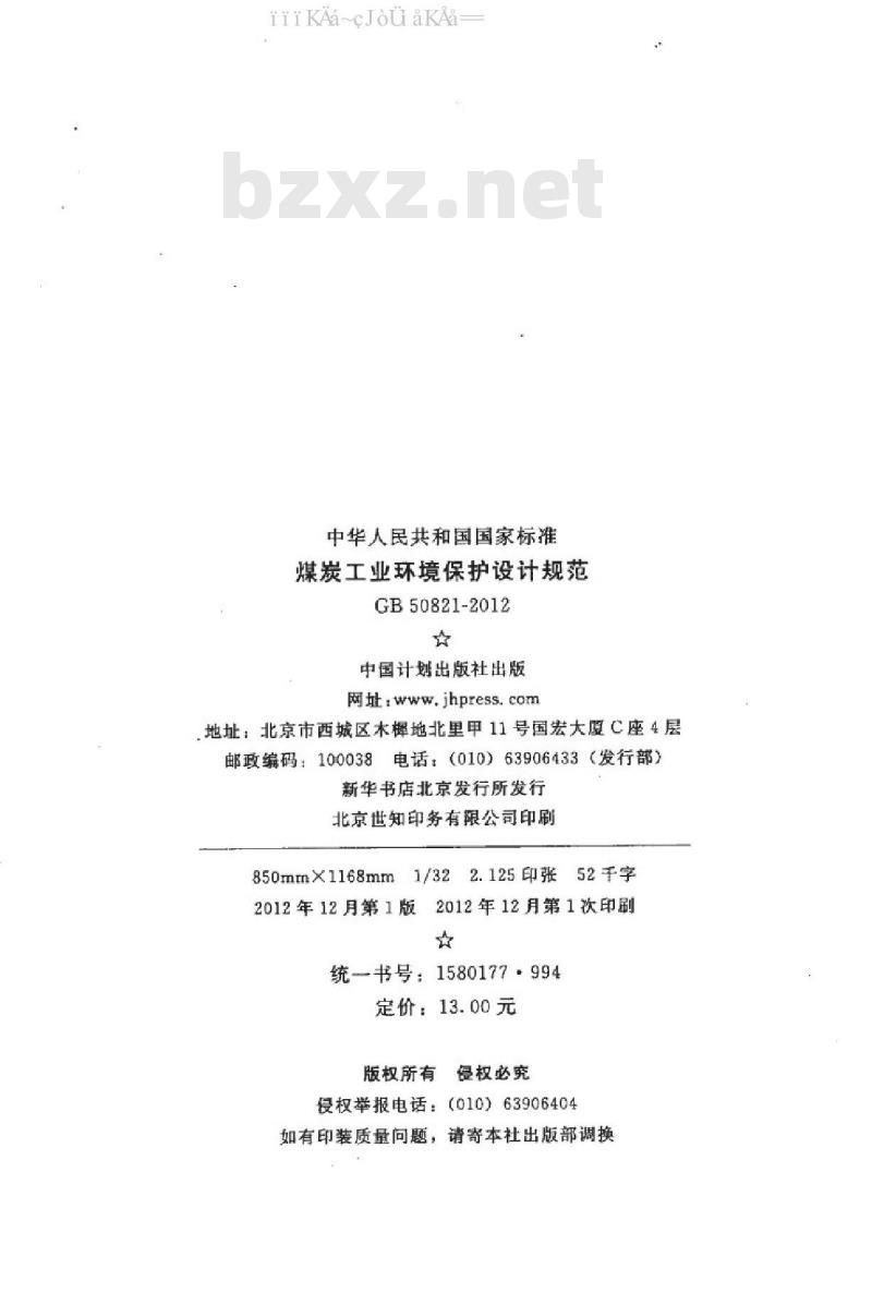 GB 50821-2012 煤炭工业环境保护设计规范