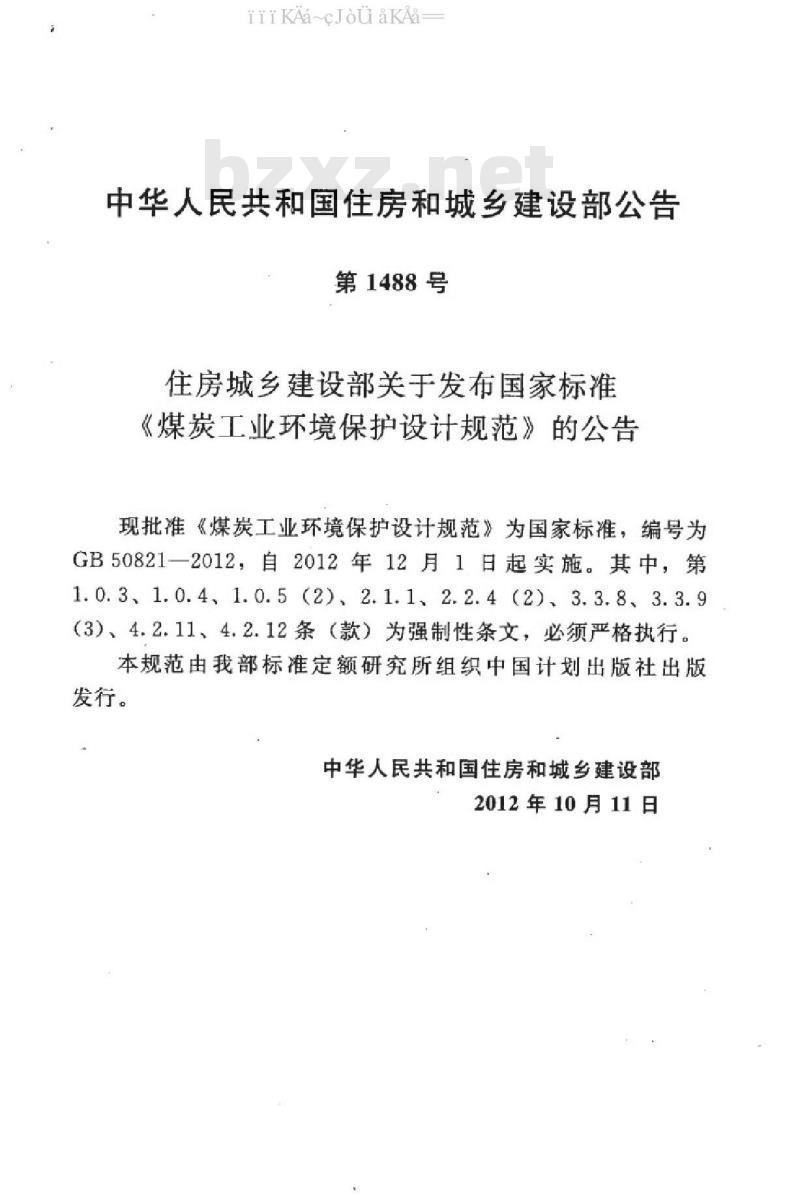 GB 50821-2012 煤炭工业环境保护设计规范