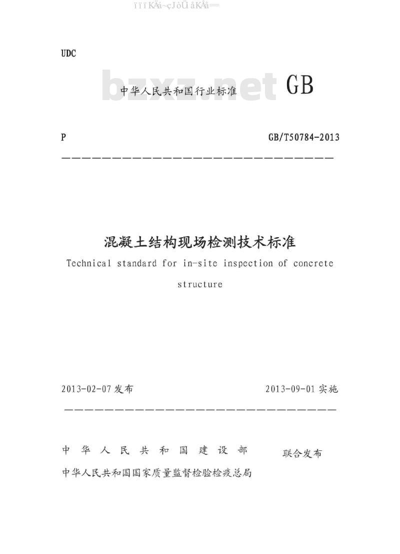 GB/T 50784-2013 混凝土结构现场检测技术标准