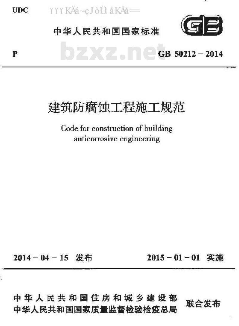 GB 50212-2014 建筑防腐蚀工程施工规范