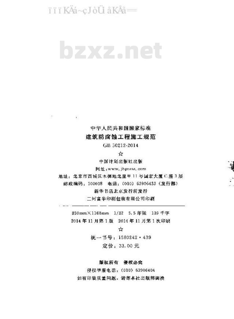 GB 50212-2014 建筑防腐蚀工程施工规范