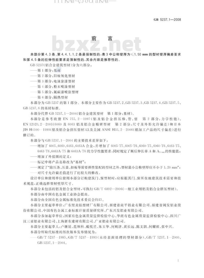 GB 5237.1-2008 铝合金建筑型材 第1部分：基材