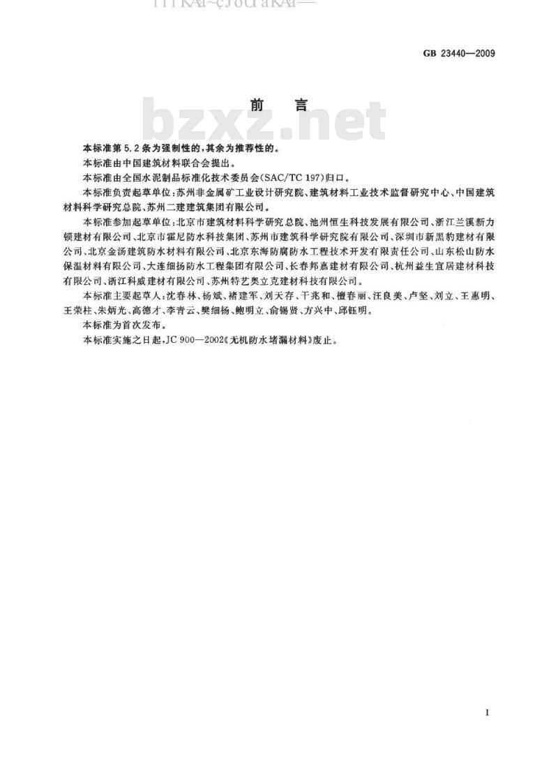 GB 23440-2009 无机防水堵漏材料