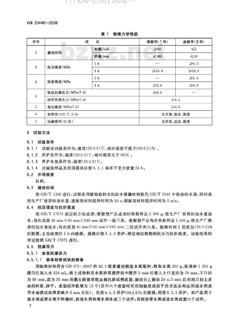 GB 23440-2009 无机防水堵漏材料