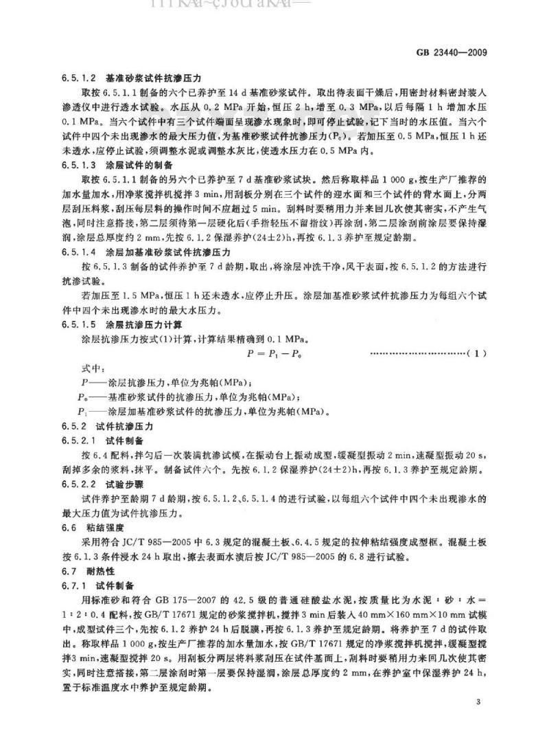 GB 23440-2009 无机防水堵漏材料
