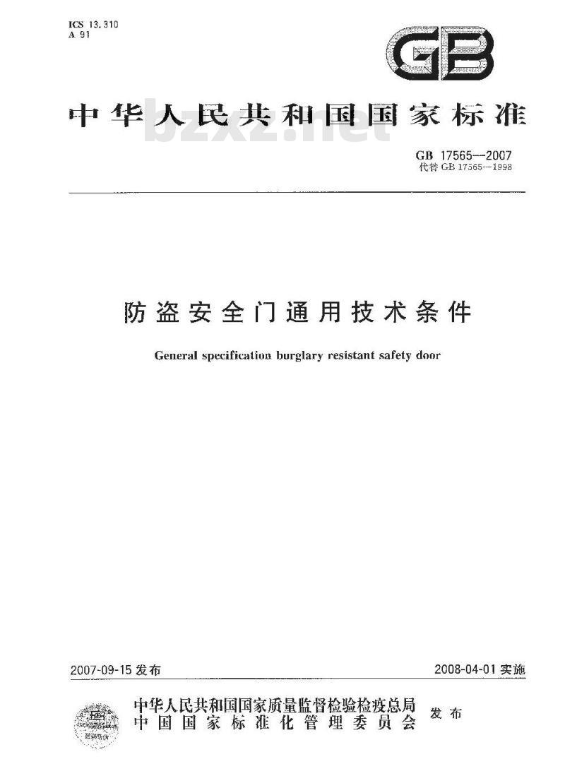 GB 17565-2007 防盗安全门通用技术条件