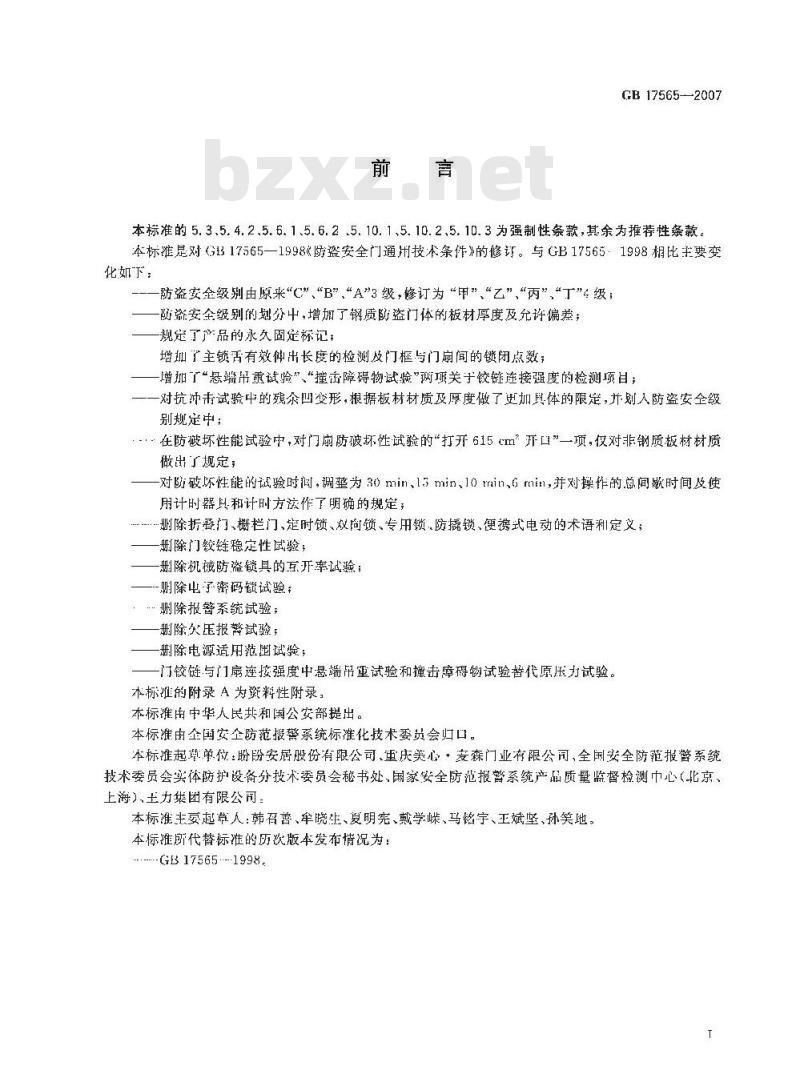 GB 17565-2007 防盗安全门通用技术条件