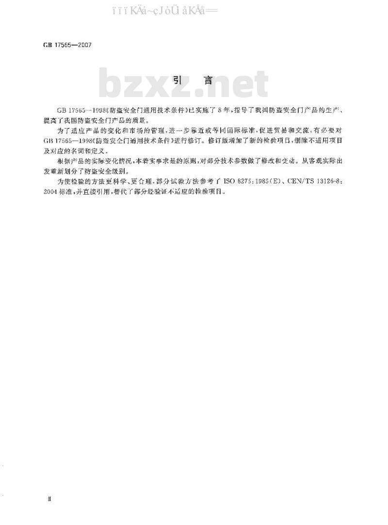 GB 17565-2007 防盗安全门通用技术条件