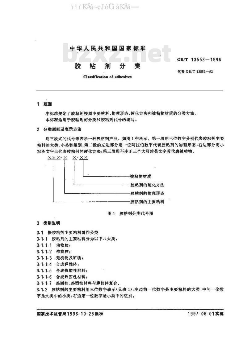 GB/T 13553-1996 胶粘剂分类