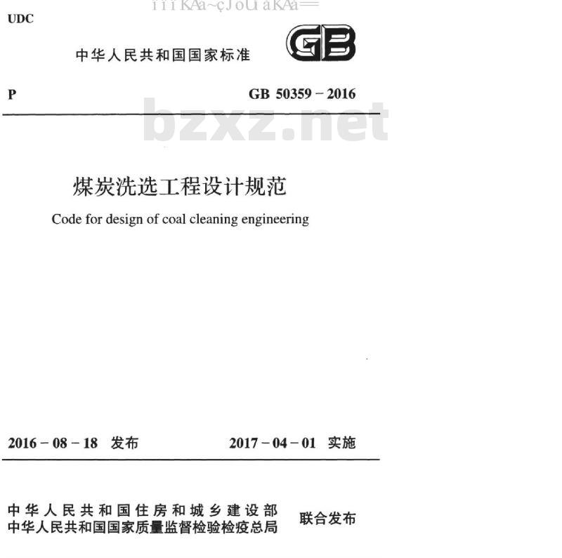 GB 50359-2016 煤炭洗选工程设计规范