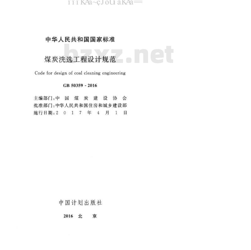 GB 50359-2016 煤炭洗选工程设计规范