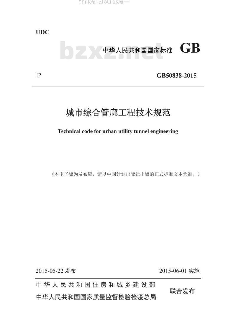 GB 50838-2015 城市综合管廊工程技术规范