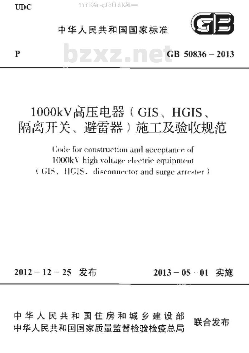 GB 50836-2013 1000kV高压电器(GIS、HGIS、隔离开关、避雷器)施工及验收规范