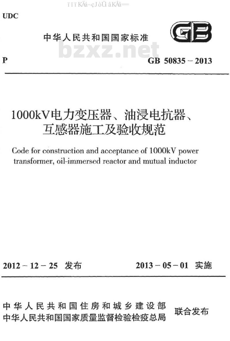 GB 50835-2013 1000KV电力变压器、油浸电抗器、互感器施工及验收规范