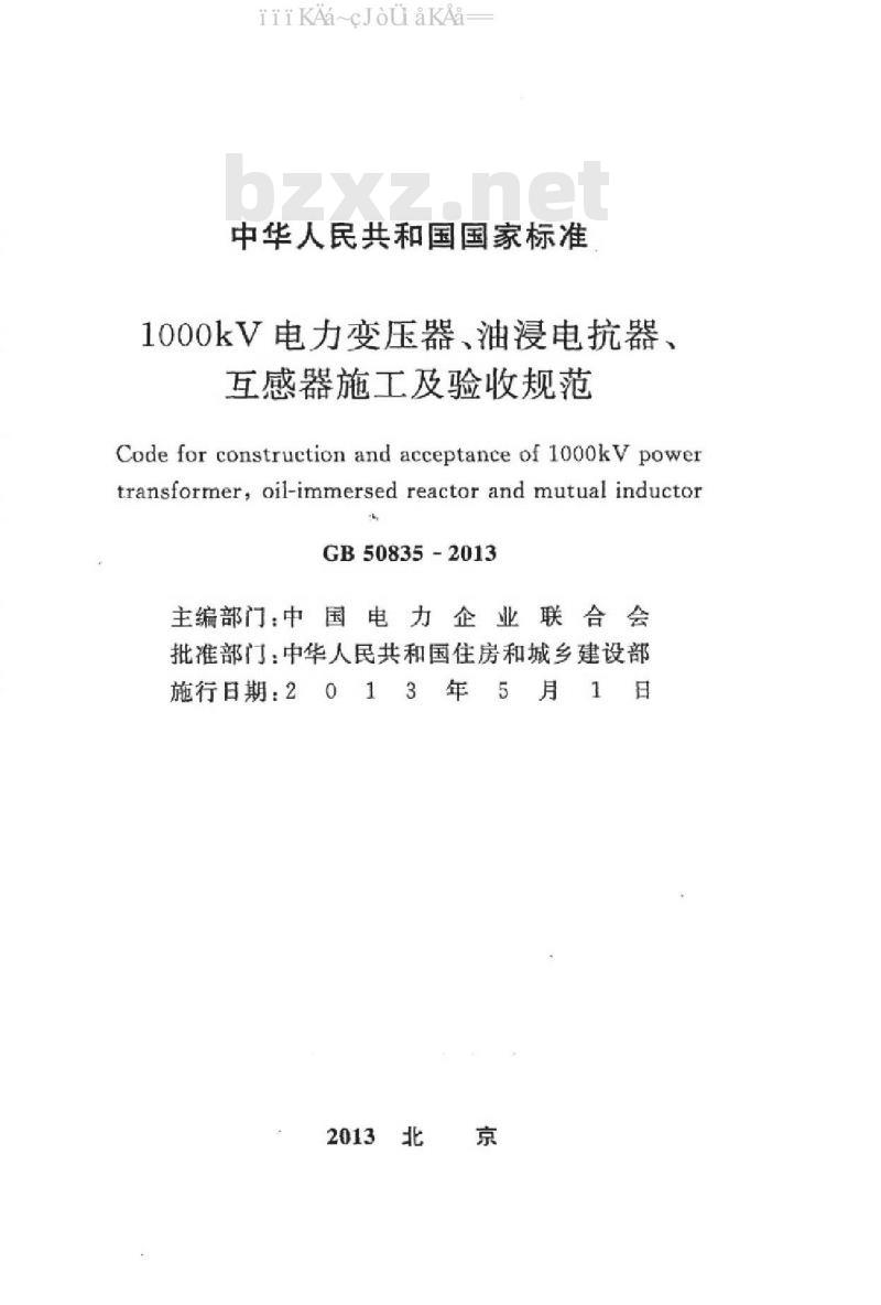 GB 50835-2013 1000KV电力变压器、油浸电抗器、互感器施工及验收规范