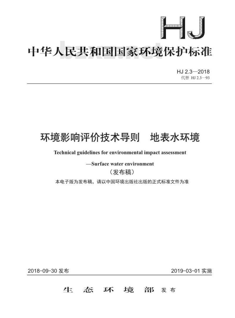 HJ 2.3-2018 环境影响评价技术导则 地表水环境