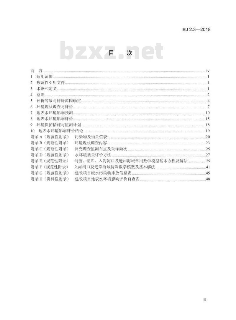 HJ 2.3-2018 环境影响评价技术导则 地表水环境