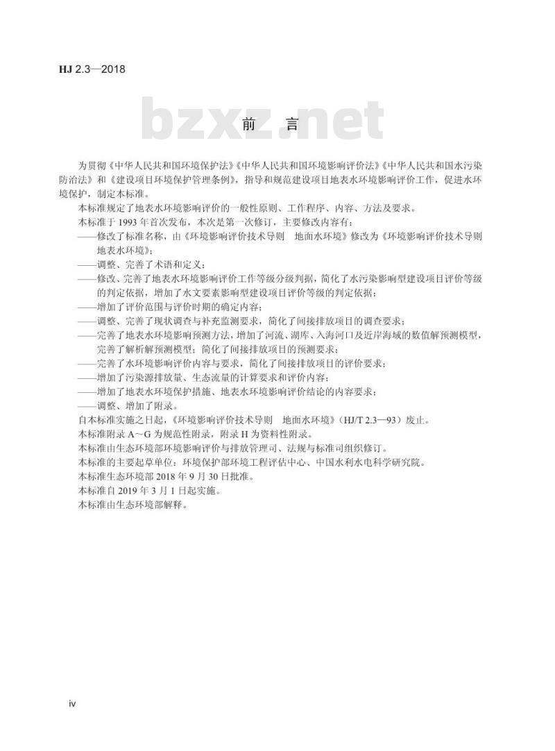 HJ 2.3-2018 环境影响评价技术导则 地表水环境