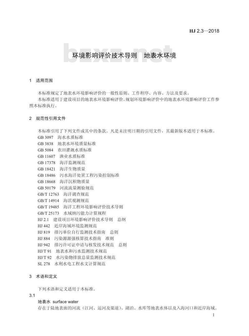 HJ 2.3-2018 环境影响评价技术导则 地表水环境