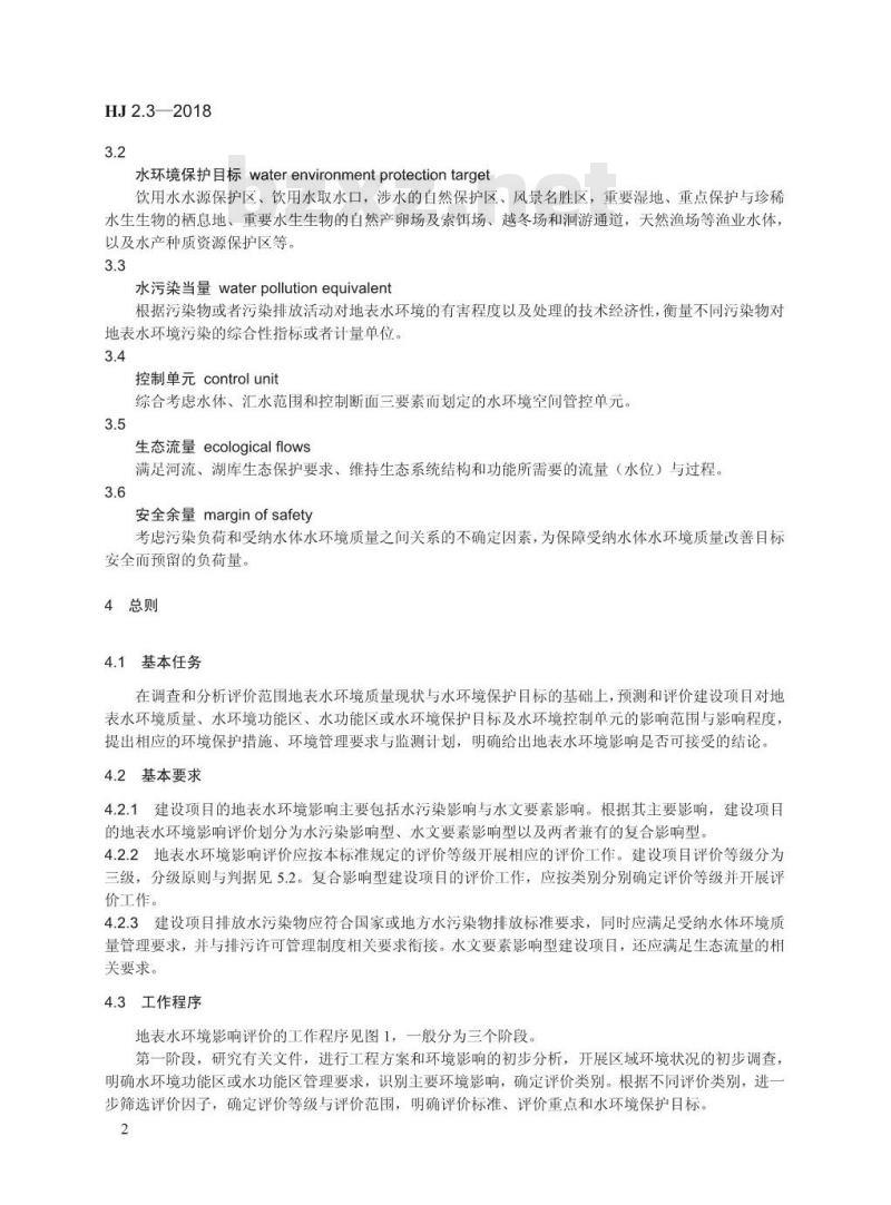 HJ 2.3-2018 环境影响评价技术导则 地表水环境