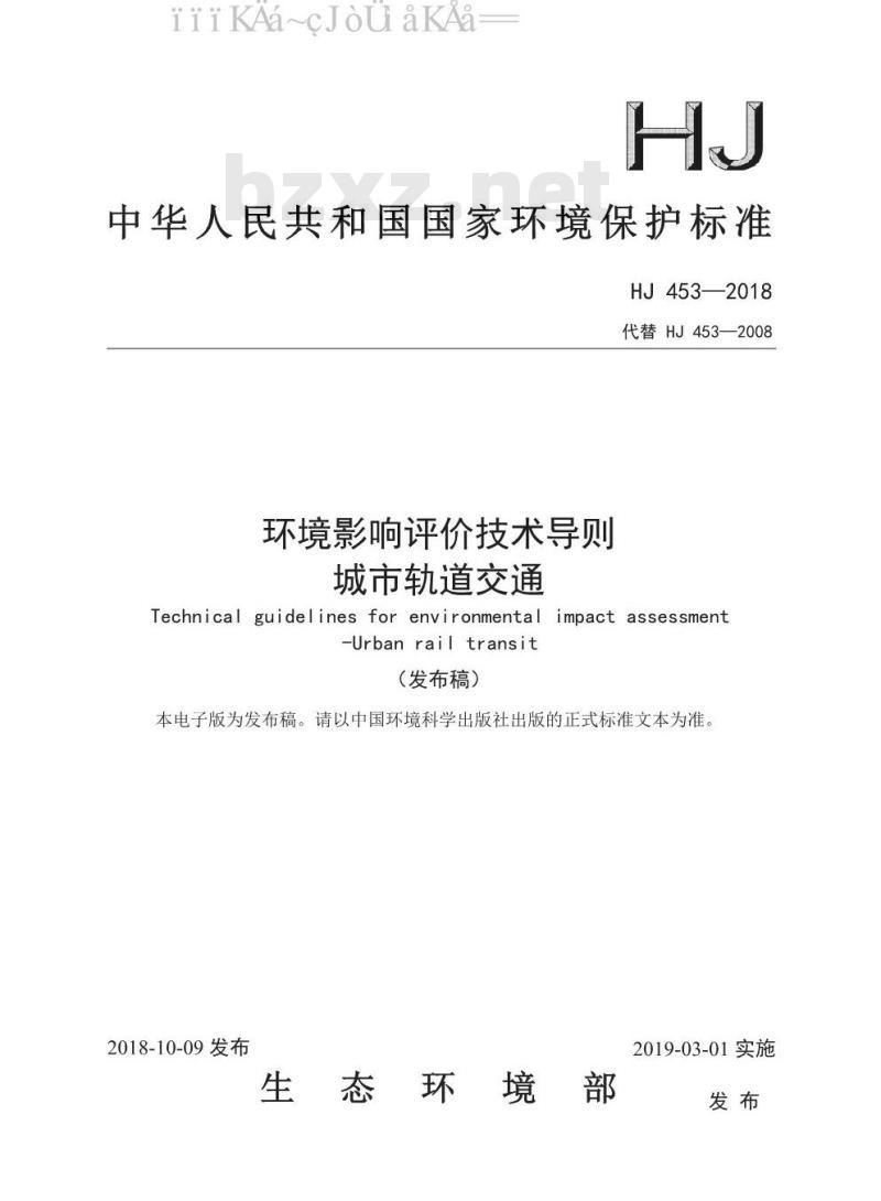 HJ 453-2018 环境影响评价技术导则 城市轨道交通