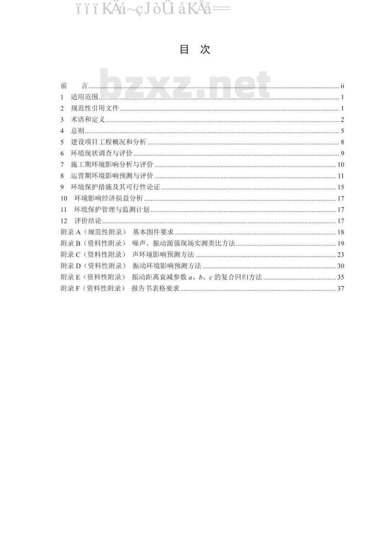 HJ 453-2018 环境影响评价技术导则 城市轨道交通