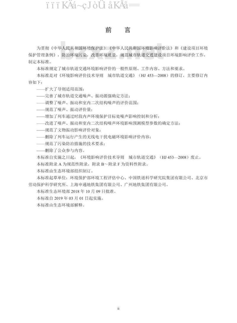 HJ 453-2018 环境影响评价技术导则 城市轨道交通
