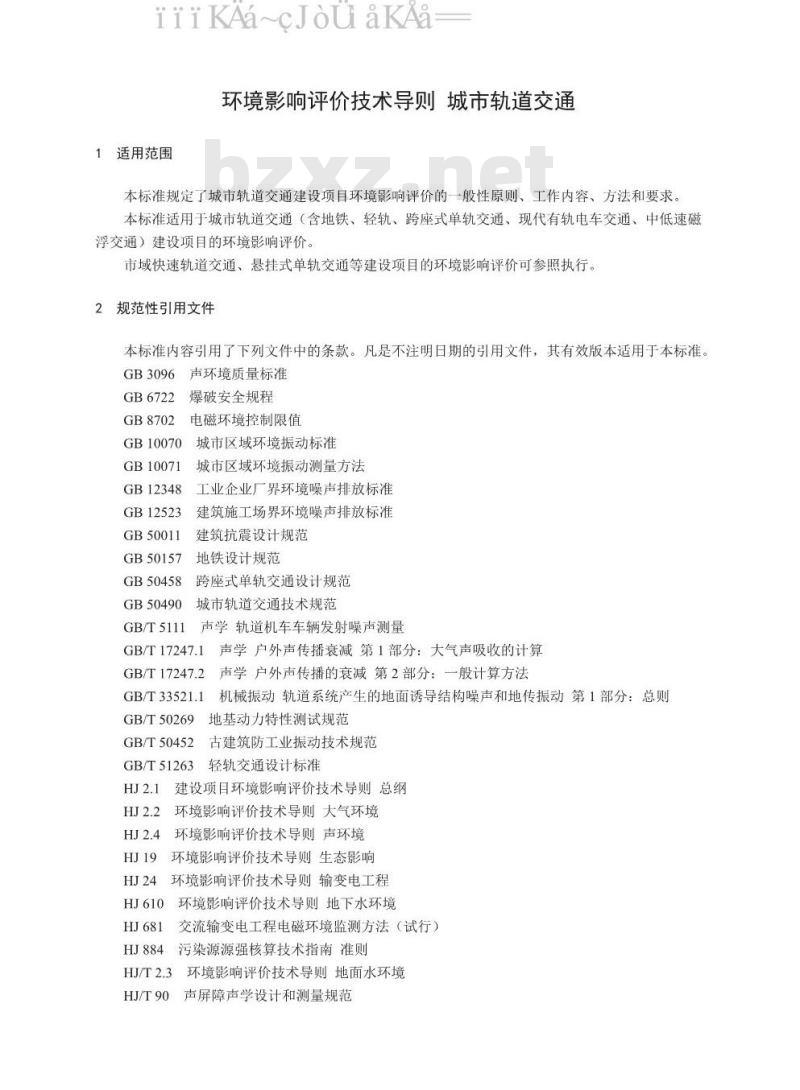 HJ 453-2018 环境影响评价技术导则 城市轨道交通