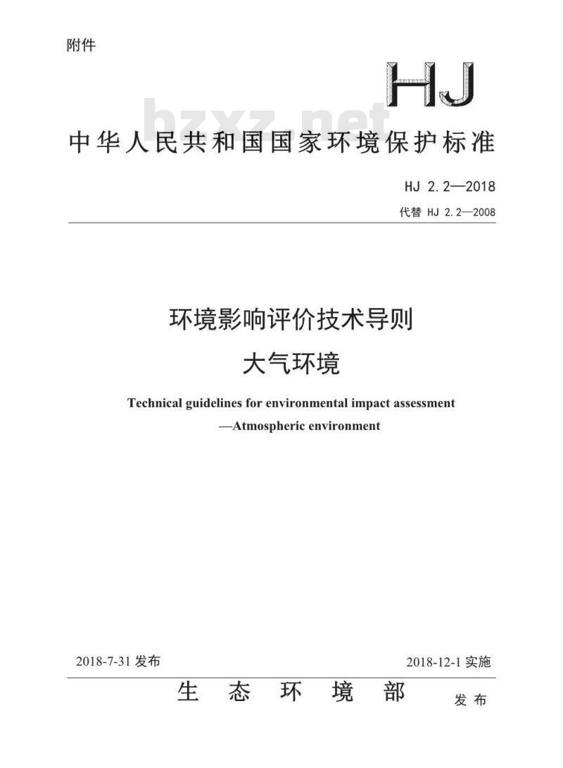 HJ 2.2-2018 环境影响评价技术导则 大气环境
