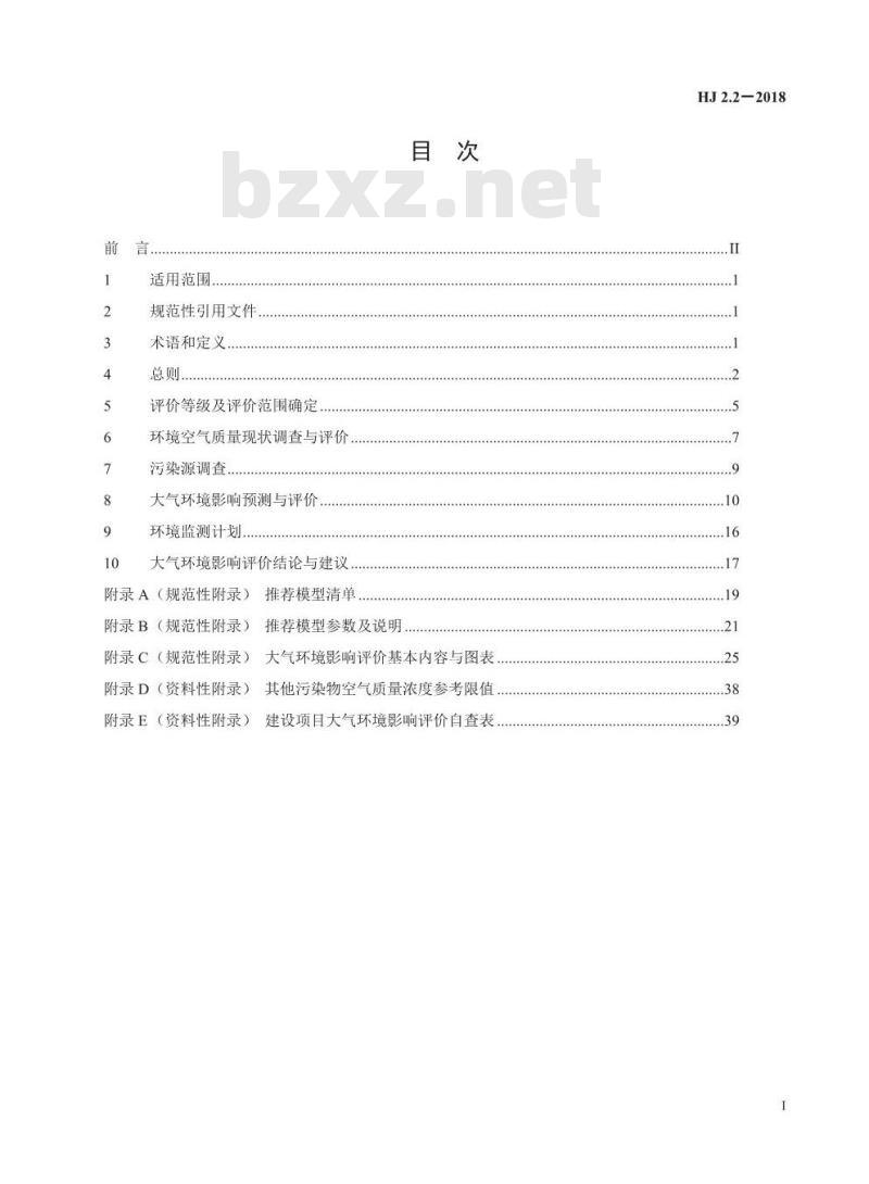 HJ 2.2-2018 环境影响评价技术导则 大气环境