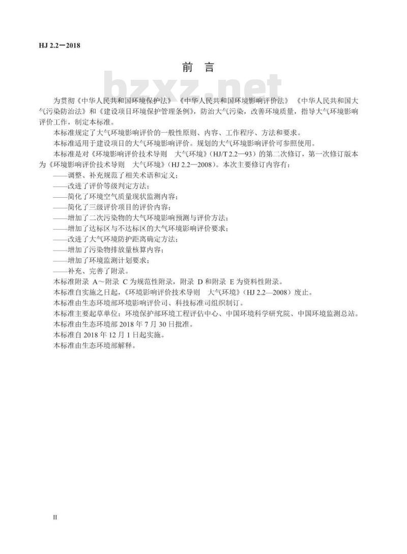 HJ 2.2-2018 环境影响评价技术导则 大气环境