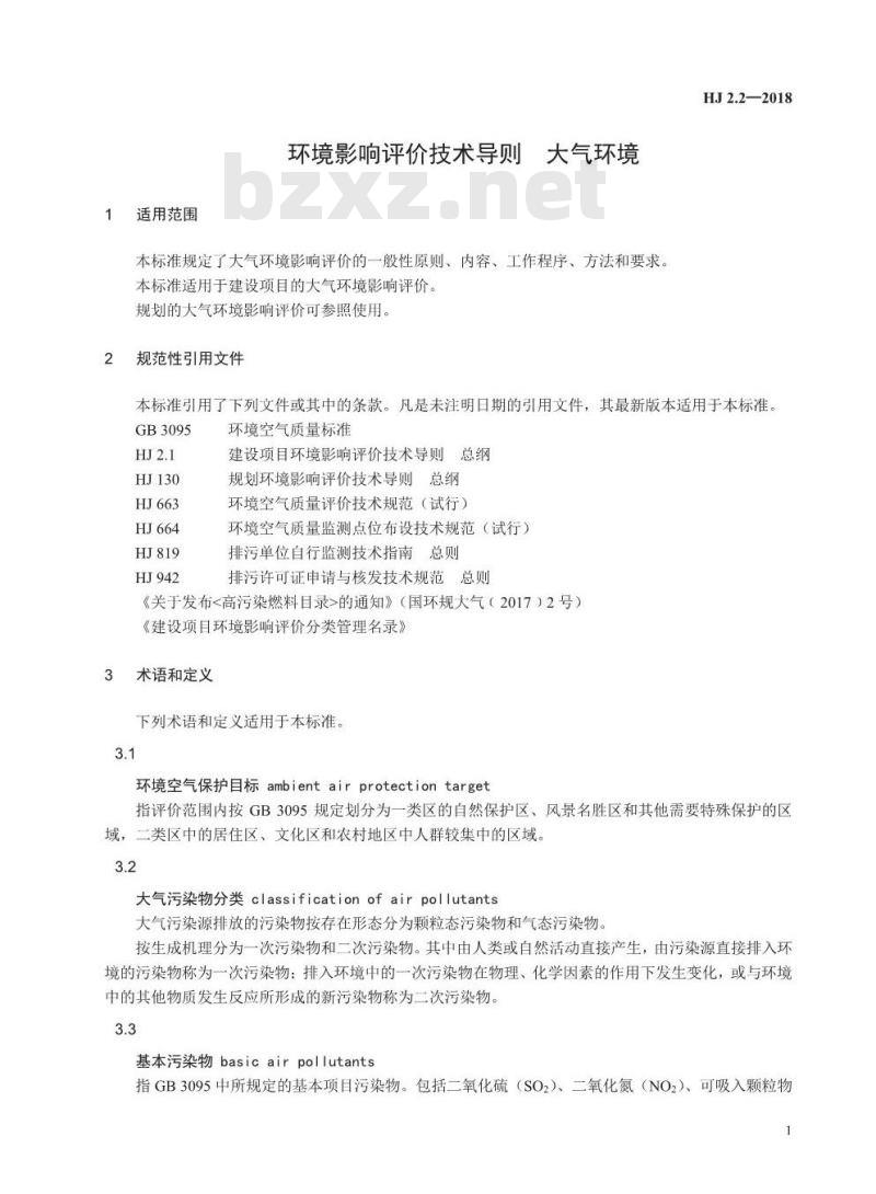 HJ 2.2-2018 环境影响评价技术导则 大气环境