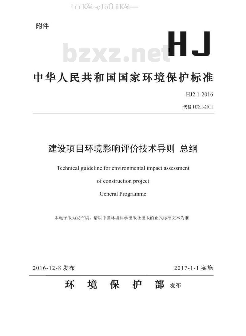 HJ 2.1-2016 建设项目环境影响评价技术导则 总纲