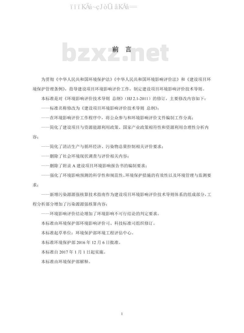 HJ 2.1-2016 建设项目环境影响评价技术导则 总纲