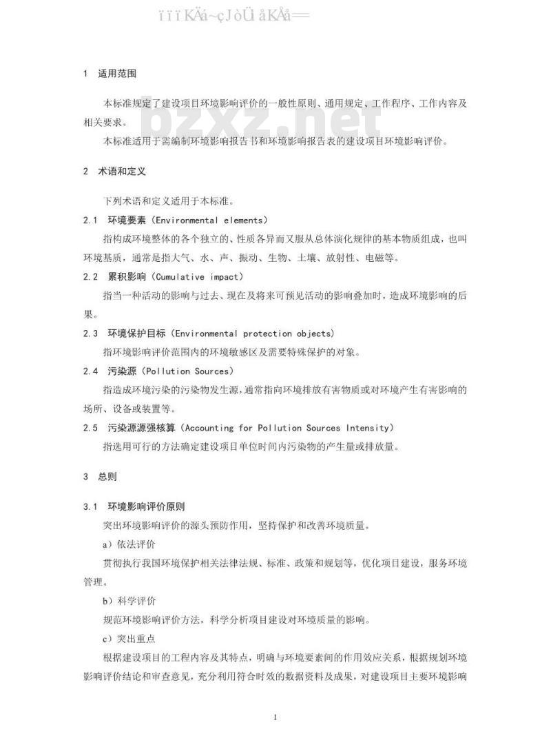 HJ 2.1-2016 建设项目环境影响评价技术导则 总纲